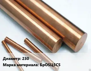 Круг бронзовый 230 Марка: БрО5Ц5С5